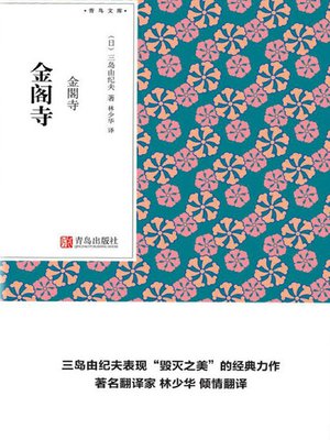cover image of 金阁寺（青鸟文库）